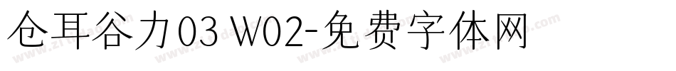仓耳谷力03 W02字体转换